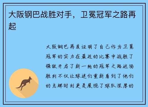 大阪钢巴战胜对手，卫冕冠军之路再起
