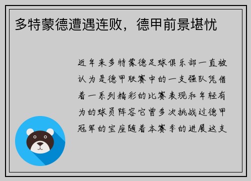 多特蒙德遭遇连败，德甲前景堪忧