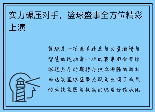 实力碾压对手，篮球盛事全方位精彩上演