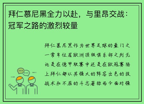 拜仁慕尼黑全力以赴，与里昂交战：冠军之路的激烈较量