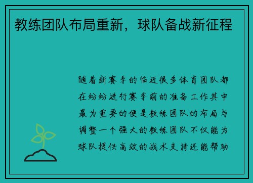 教练团队布局重新，球队备战新征程