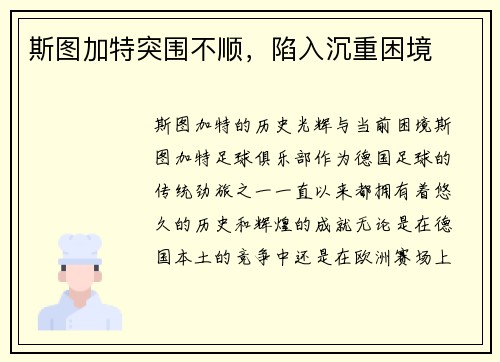 斯图加特突围不顺，陷入沉重困境