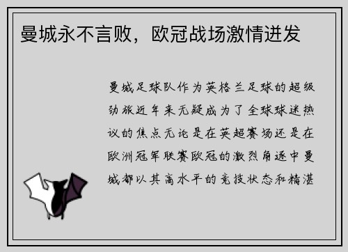 曼城永不言败，欧冠战场激情迸发
