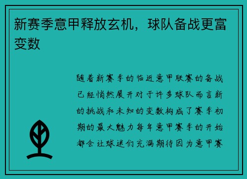 新赛季意甲释放玄机，球队备战更富变数