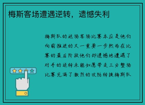 梅斯客场遭遇逆转，遗憾失利