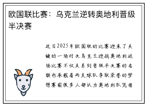 欧国联比赛：乌克兰逆转奥地利晋级半决赛