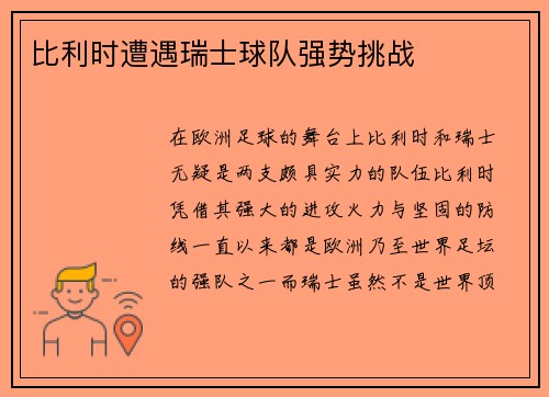 比利时遭遇瑞士球队强势挑战