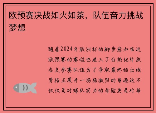 欧预赛决战如火如荼，队伍奋力挑战梦想