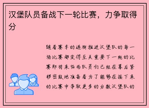 汉堡队员备战下一轮比赛，力争取得分