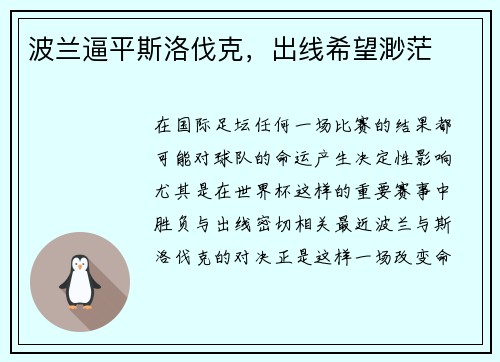 波兰逼平斯洛伐克，出线希望渺茫