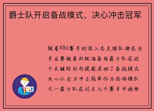 爵士队开启备战模式，决心冲击冠军