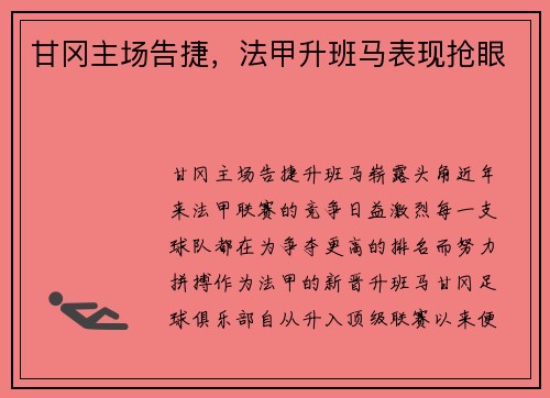 甘冈主场告捷，法甲升班马表现抢眼