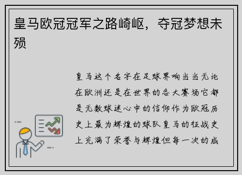 皇马欧冠冠军之路崎岖，夺冠梦想未殒