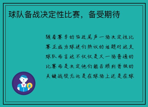 球队备战决定性比赛，备受期待