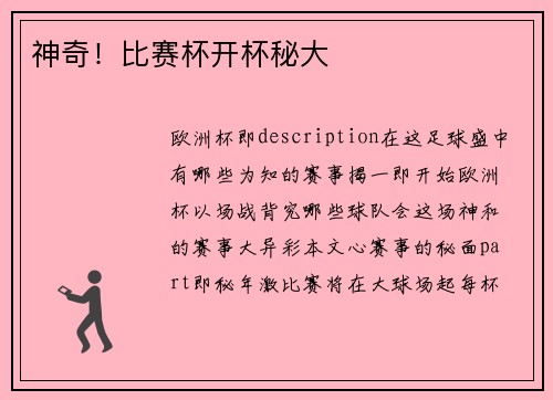 神奇！比赛杯开杯秘大