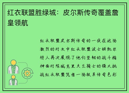 红衣联盟胜绿城：皮尔斯传奇覆盖詹皇领航