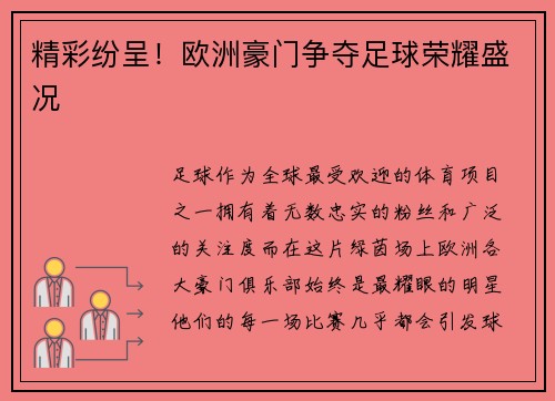 精彩纷呈！欧洲豪门争夺足球荣耀盛况