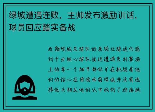 绿城遭遇连败，主帅发布激励训话，球员回应踏实备战