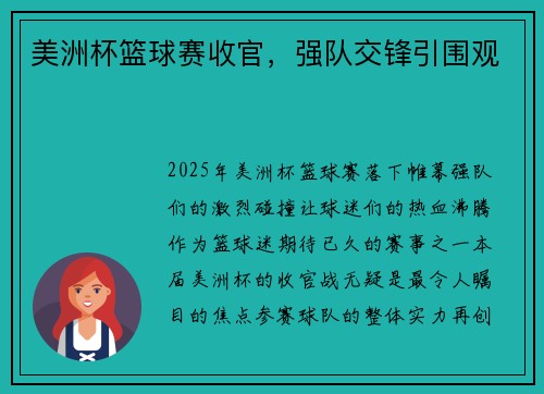 美洲杯篮球赛收官，强队交锋引围观