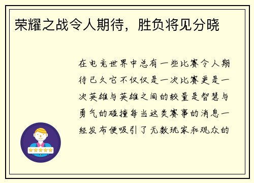 荣耀之战令人期待，胜负将见分晓