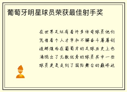 葡萄牙明星球员荣获最佳射手奖