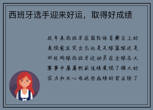 西班牙选手迎来好运，取得好成绩