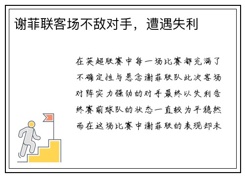 谢菲联客场不敌对手，遭遇失利