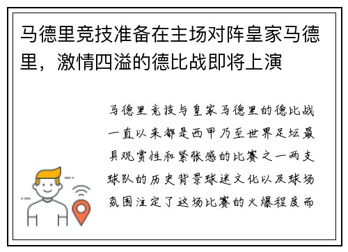 马德里竞技准备在主场对阵皇家马德里，激情四溢的德比战即将上演