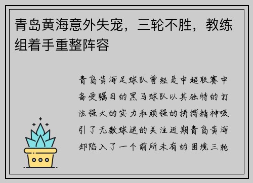 青岛黄海意外失宠，三轮不胜，教练组着手重整阵容