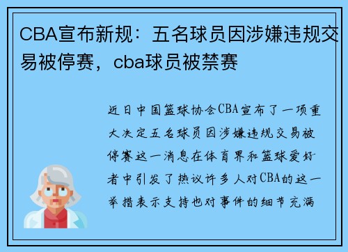 CBA宣布新规：五名球员因涉嫌违规交易被停赛，cba球员被禁赛