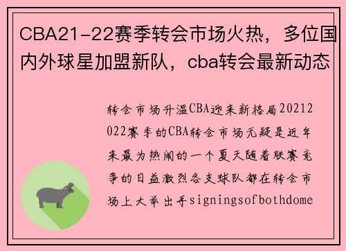 CBA21-22赛季转会市场火热，多位国内外球星加盟新队，cba转会最新动态
