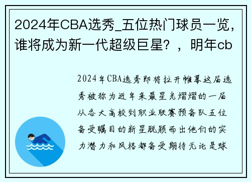 2024年CBA选秀_五位热门球员一览，谁将成为新一代超级巨星？，明年cba选秀预测