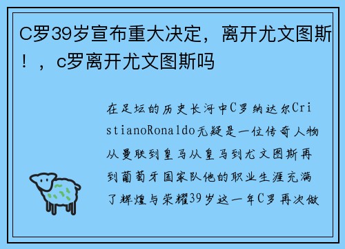 C罗39岁宣布重大决定，离开尤文图斯！，c罗离开尤文图斯吗