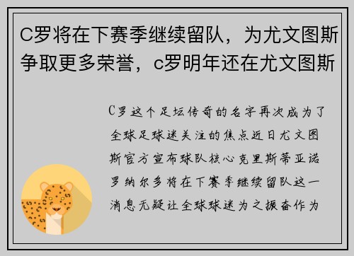 C罗将在下赛季继续留队，为尤文图斯争取更多荣誉，c罗明年还在尤文图斯吗_