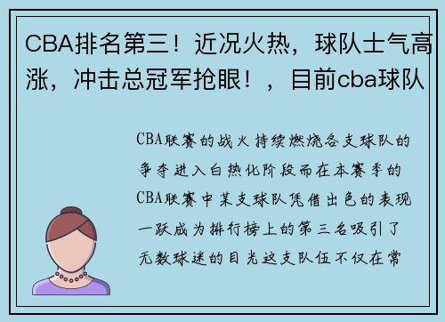 CBA排名第三！近况火热，球队士气高涨，冲击总冠军抢眼！，目前cba球队排名