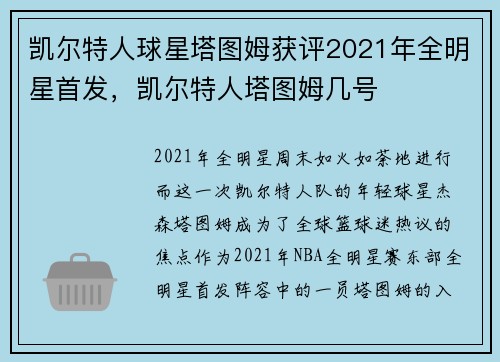 凯尔特人球星塔图姆获评2021年全明星首发，凯尔特人塔图姆几号