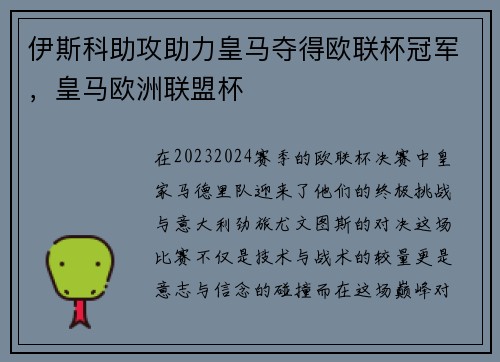 伊斯科助攻助力皇马夺得欧联杯冠军，皇马欧洲联盟杯