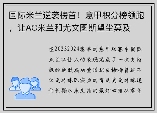 国际米兰逆袭榜首！意甲积分榜领跑，让AC米兰和尤文图斯望尘莫及