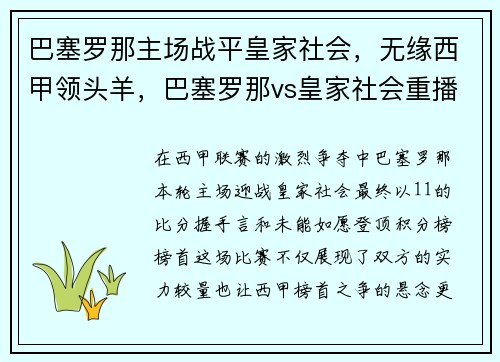 巴塞罗那主场战平皇家社会，无缘西甲领头羊，巴塞罗那vs皇家社会重播