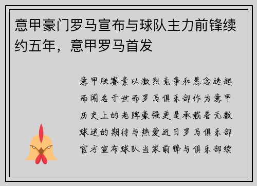 意甲豪门罗马宣布与球队主力前锋续约五年，意甲罗马首发