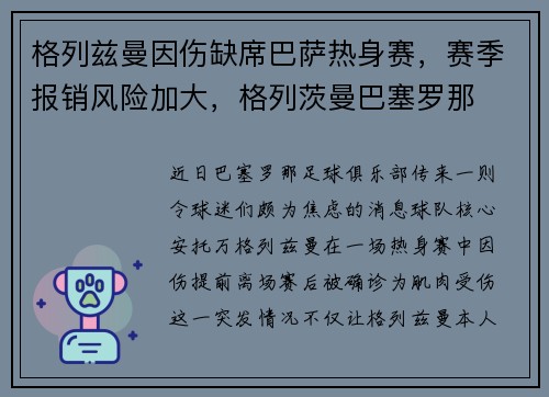 格列兹曼因伤缺席巴萨热身赛，赛季报销风险加大，格列茨曼巴塞罗那