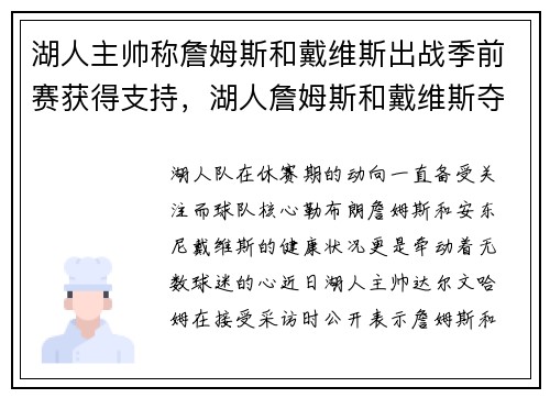 湖人主帅称詹姆斯和戴维斯出战季前赛获得支持，湖人詹姆斯和戴维斯夺冠图片