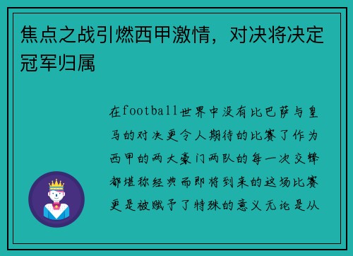 焦点之战引燃西甲激情，对决将决定冠军归属