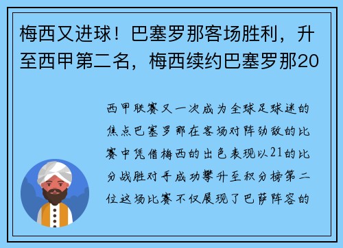 梅西又进球！巴塞罗那客场胜利，升至西甲第二名，梅西续约巴塞罗那2022封王之战