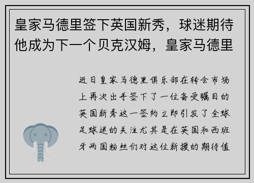 皇家马德里签下英国新秀，球迷期待他成为下一个贝克汉姆，皇家马德里签约