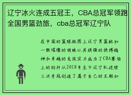 辽宁冰火连成五冠王，CBA总冠军领跑全国男篮劲旅，cba总冠军辽宁队