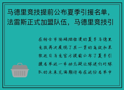 马德里竞技提前公布夏季引援名单，法雷斯正式加盟队伍，马德里竞技引援目标