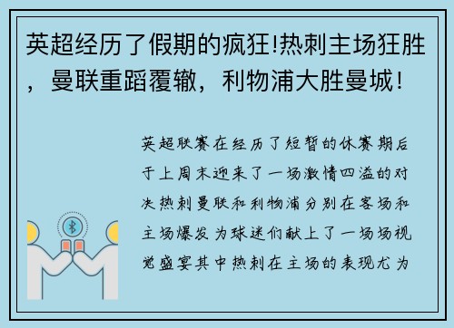 英超经历了假期的疯狂!热刺主场狂胜，曼联重蹈覆辙，利物浦大胜曼城！