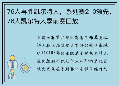 76人再胜凯尔特人，系列赛2-0领先，76人凯尔特人季前赛回放