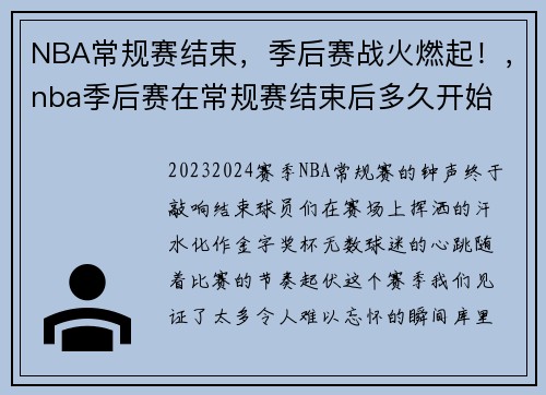 NBA常规赛结束，季后赛战火燃起！，nba季后赛在常规赛结束后多久开始